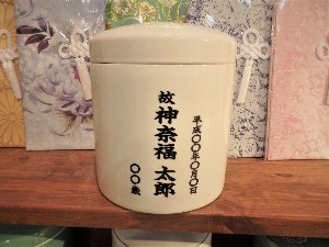 骨壺記名1