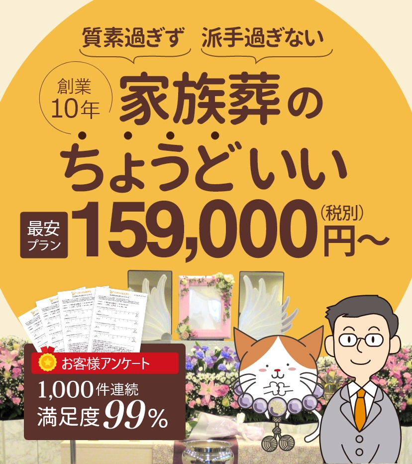 ちょうどいい家族葬【葬儀のかなふく】低価格でお客様満足度99%更新中